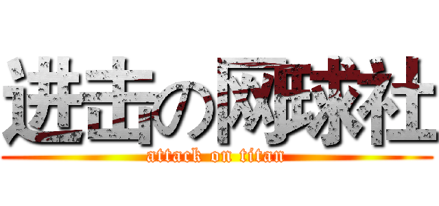 进击の网球社 (attack on titan)