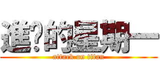 進擊的星期一 (attack on titan)