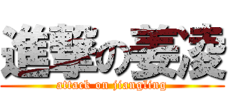 進撃の姜凌 (attack on jiangling)