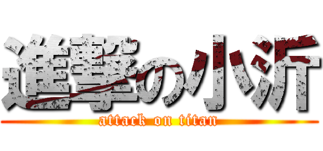 進撃の小沂 (attack on titan)