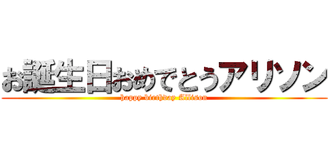 お誕生日おめでとうアリソン (happy birthday Allison)