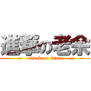 進撃の老余 (attack on titan)