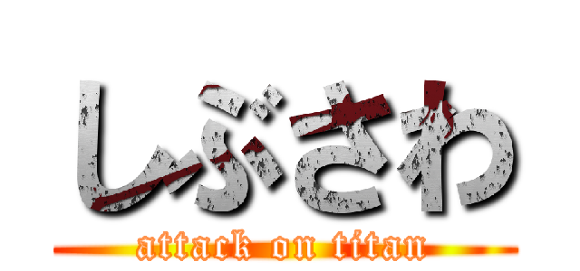 しぶさわ (attack on titan)