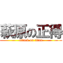 萩原の正得 (attack on titan)