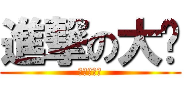 進撃の大貓 (進撃の黑貓)