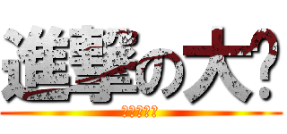 進撃の大貓 (進撃の黑貓)