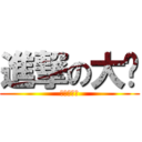 進撃の大貓 (進撃の黑貓)