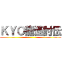 ＫＹＯ龍怪討伝 ()