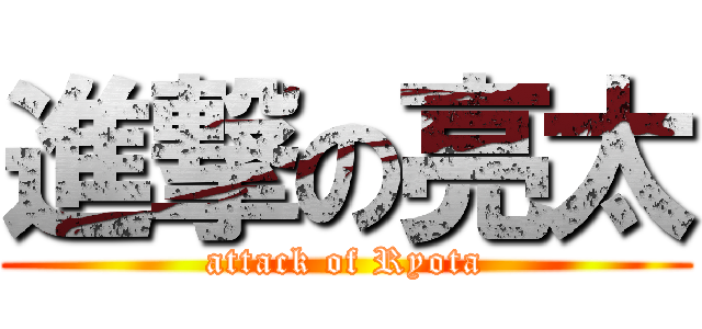 進撃の亮太 (attack of Ryota)