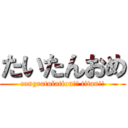 たいたんおめ (congratulation!! titan!!)