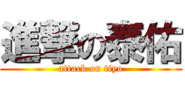 進撃の泰佑 (attack on tiyo)