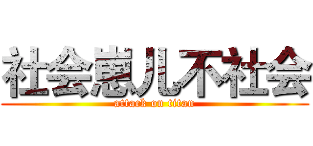社会崽儿不社会 (attack on titan)