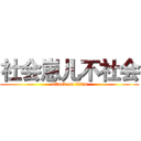 社会崽儿不社会 (attack on titan)