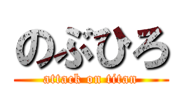 のぶひろ (attack on titan)