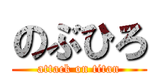 のぶひろ (attack on titan)