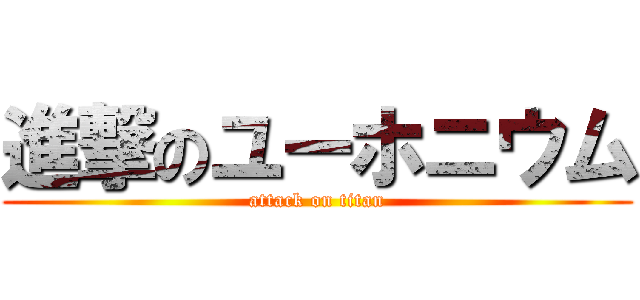 進撃のユーホニウム (attack on titan)