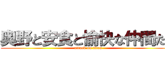 奥野と安食と愉快な仲間たち (attack on titan)