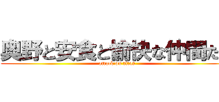 奥野と安食と愉快な仲間たち (attack on titan)