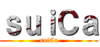 ｓｕｉＣａ (suiCa)