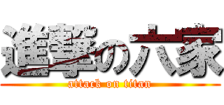 進撃の六家 (attack on titan)