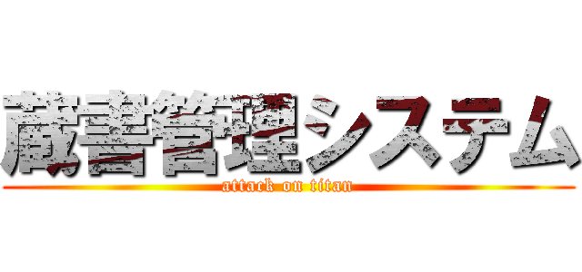 蔵書管理システム (attack on titan)