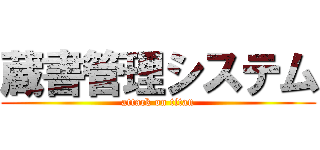 蔵書管理システム (attack on titan)