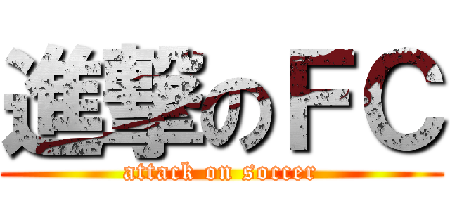 進撃のＦＣ (attack on soccer)