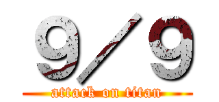 ９／９ (attack on titan)