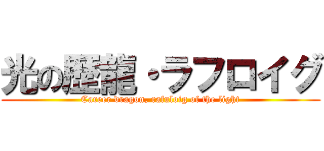 光の歴龍・ラフロイグ (Career dragon, rafuloig of the light)
