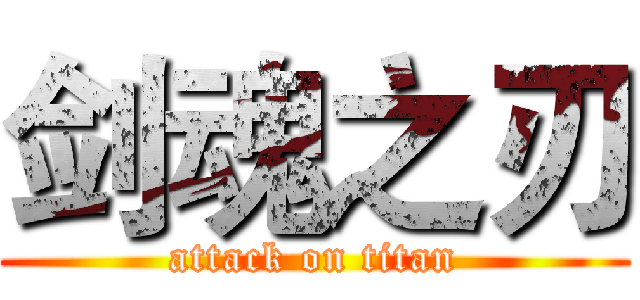 剑魂之刃 (attack on titan)