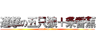 進撃の五只狼＋条香蕉 (attack on titan)