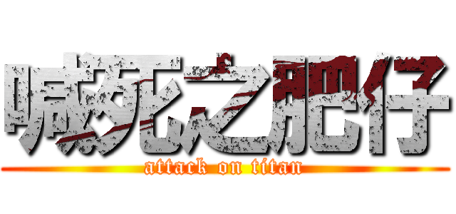喊死之肥仔 (attack on titan)