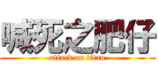 喊死之肥仔 (attack on titan)