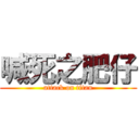 喊死之肥仔 (attack on titan)