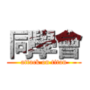 同學會 (attack on titan)