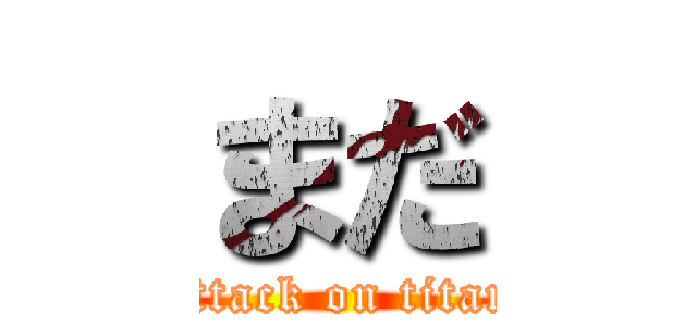 まだ (attack on titan)