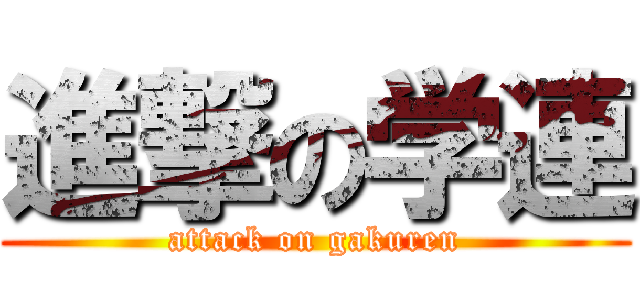 進撃の学連 (attack on gakuren)