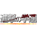 進撃の学連 (attack on gakuren)