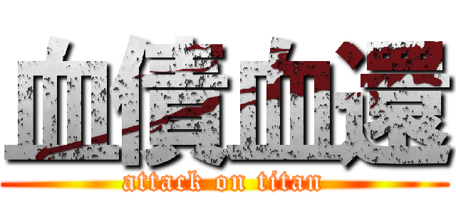 血債血還 (attack on titan)