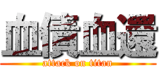 血債血還 (attack on titan)