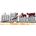 血債血還 (attack on titan)