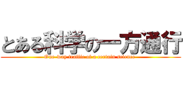 とある科学の一方通行 (One-way traffic of a certain science )