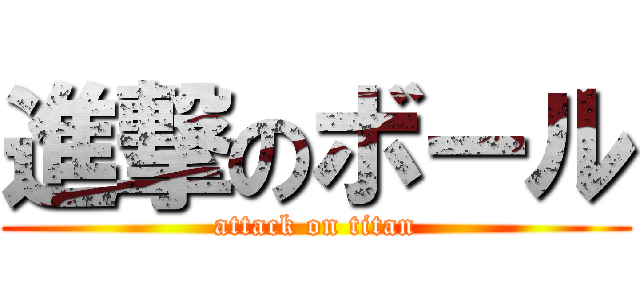 進撃のボール (attack on titan)