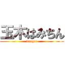 玉木はみちん (danger)