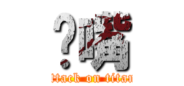 鸡嘴 (attack on titan)