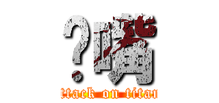 鸡嘴 (attack on titan)