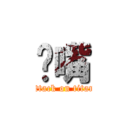 鸡嘴 (attack on titan)