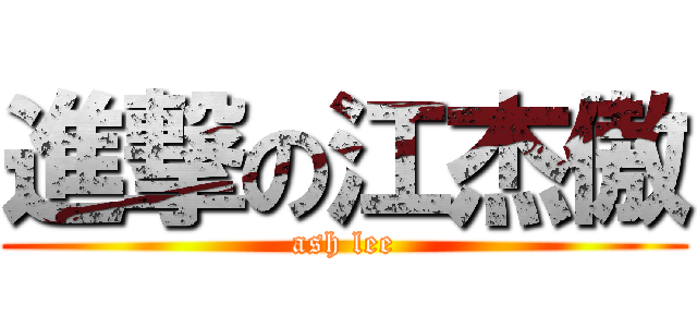 進撃の江杰傲 (ash lee)