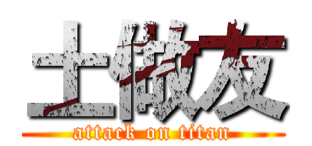 土做友 (attack on titan)