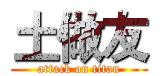 土做友 (attack on titan)